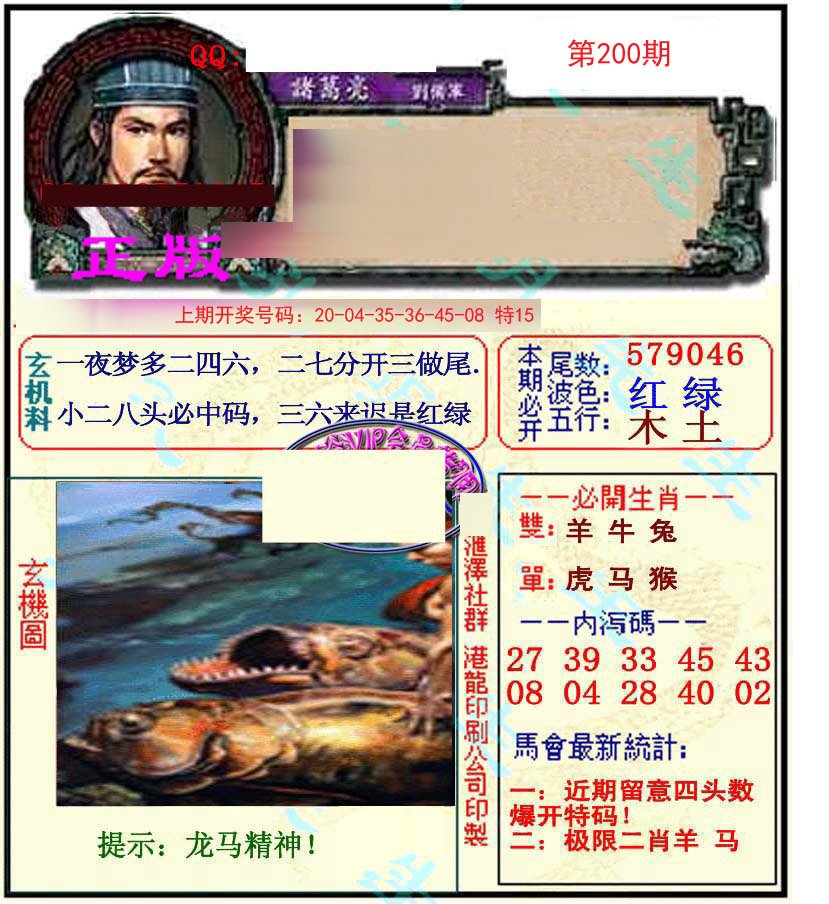 2024200期正宗孔明
