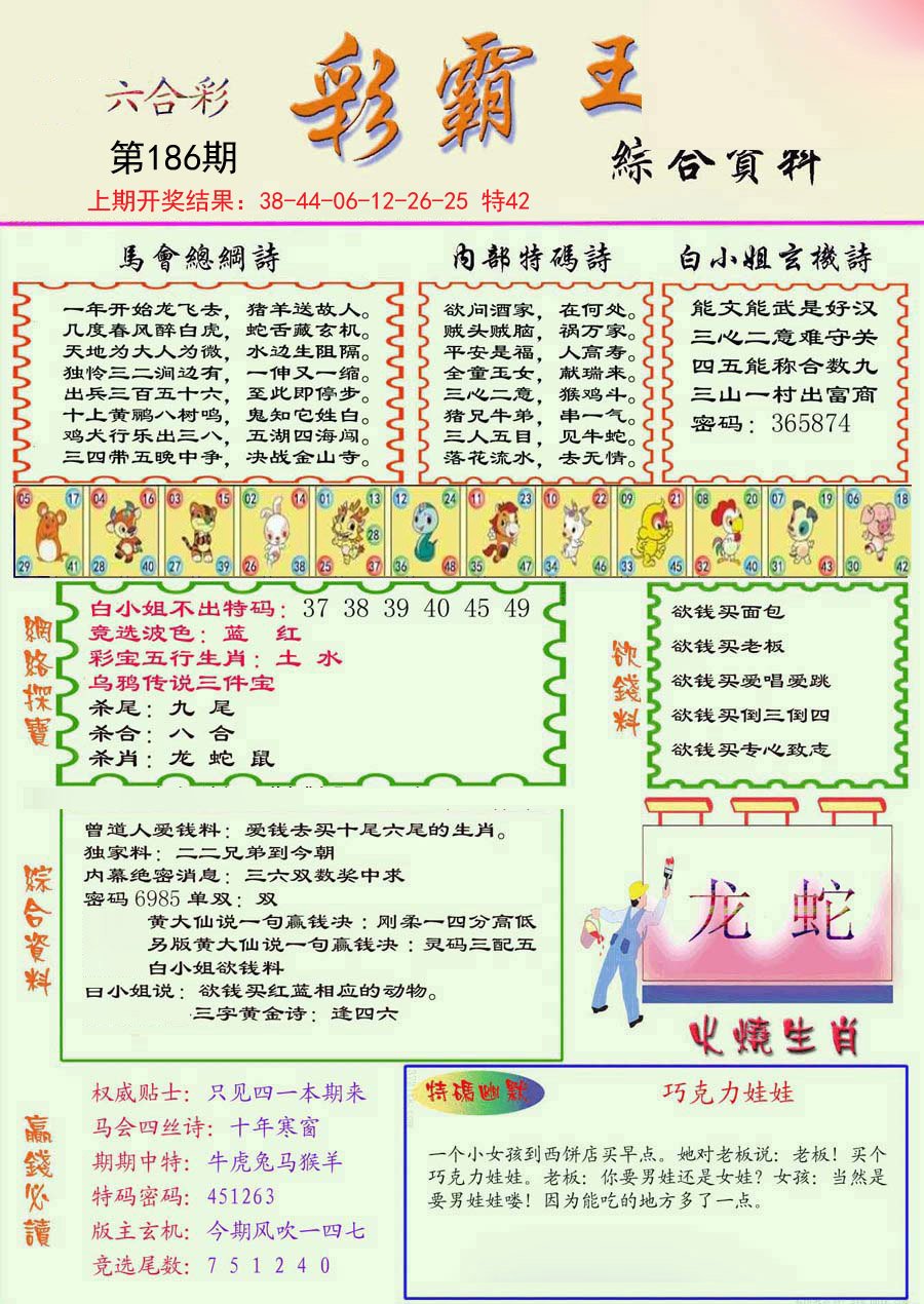 2024186期精装彩霸王彩