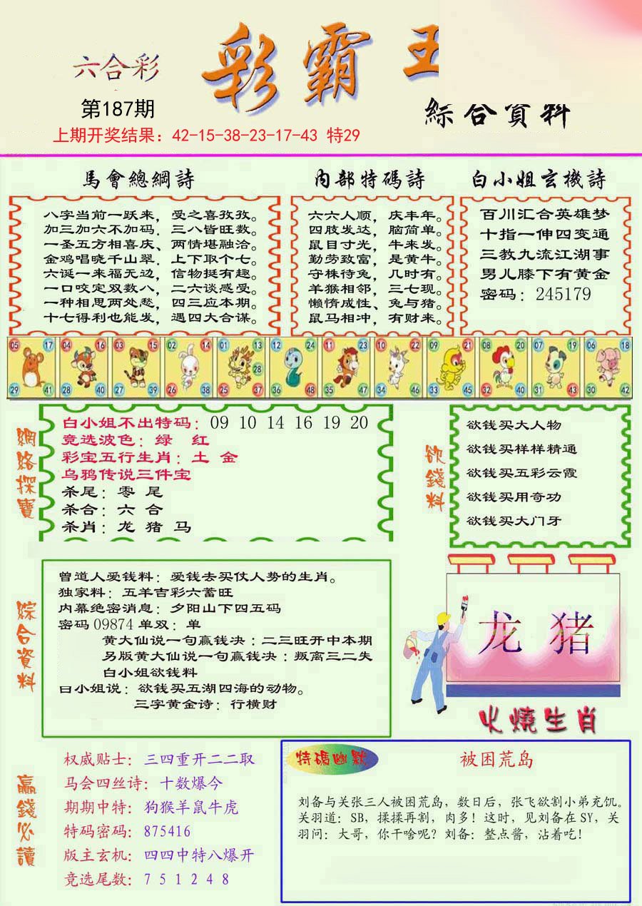2024187期精装彩霸王彩