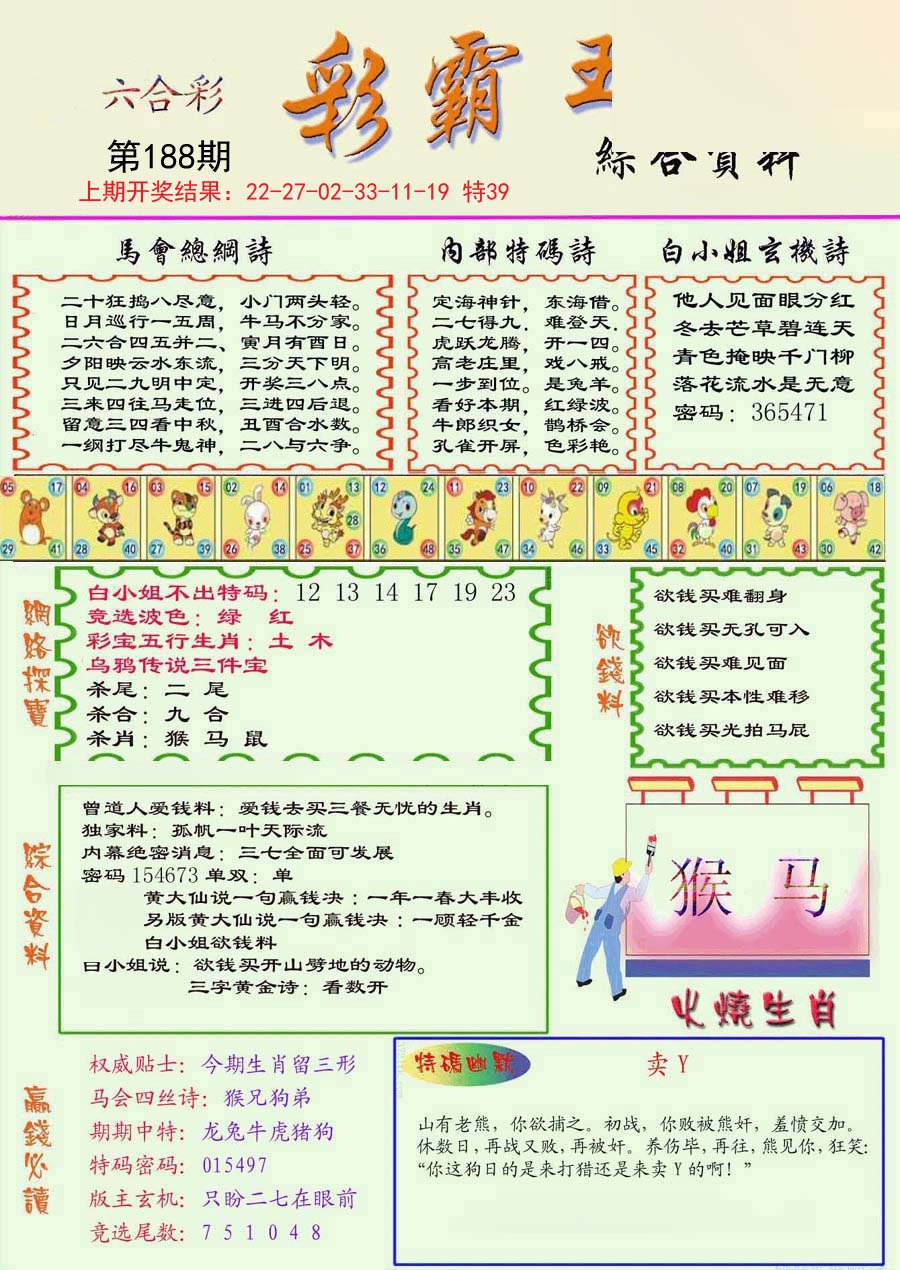 2024188期精装彩霸王彩