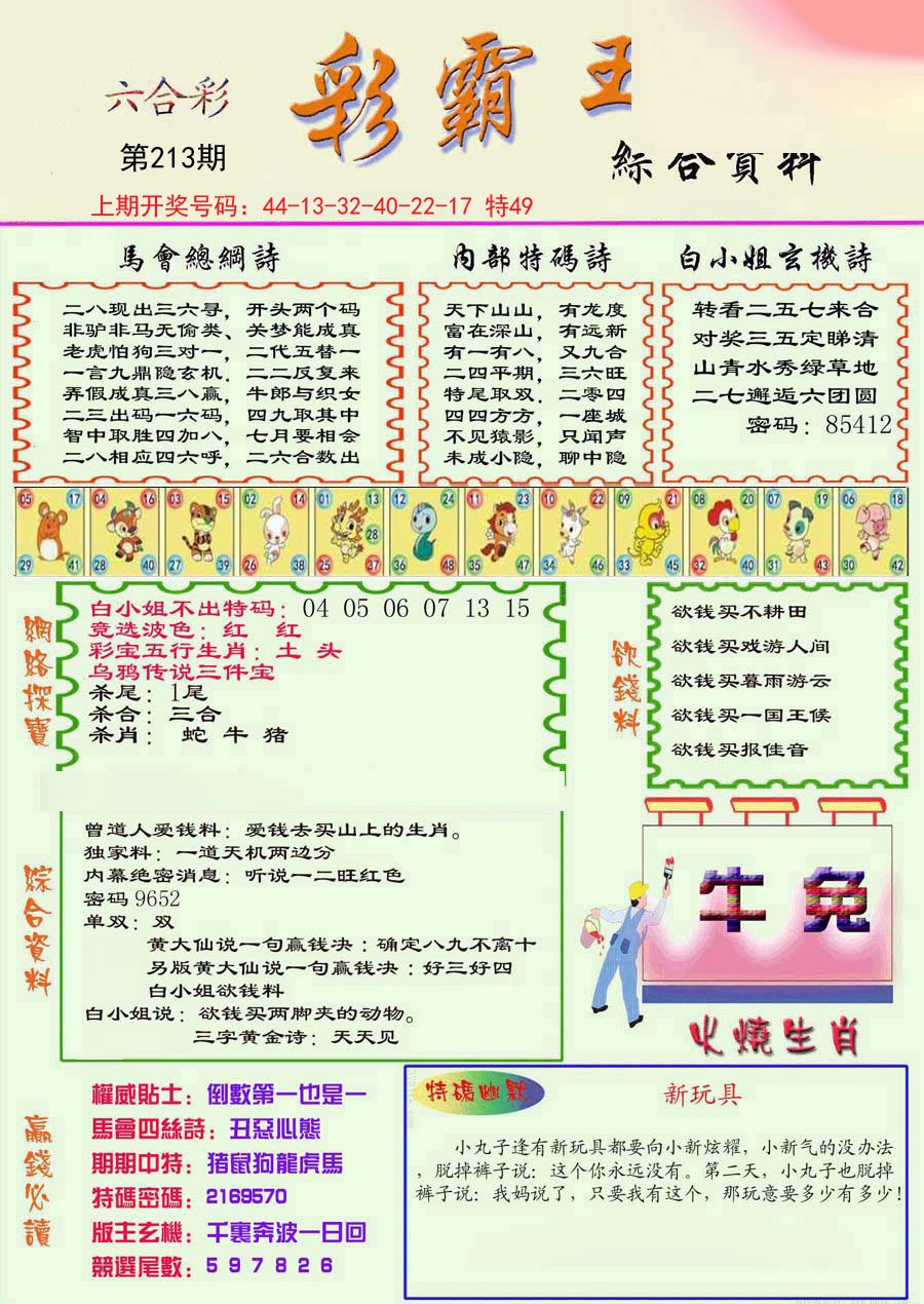 2024213期精装彩霸王彩