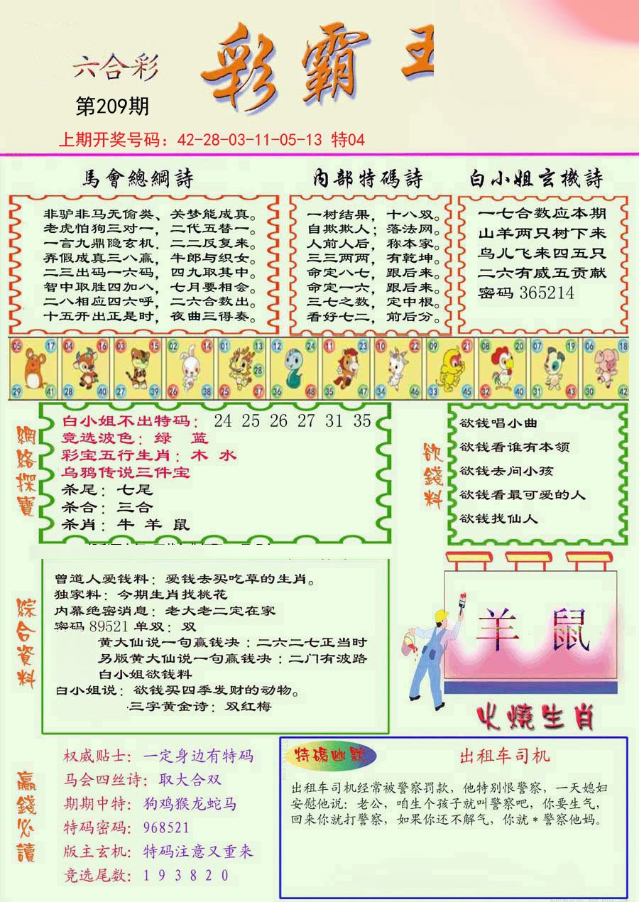 2024209期精装彩霸王彩