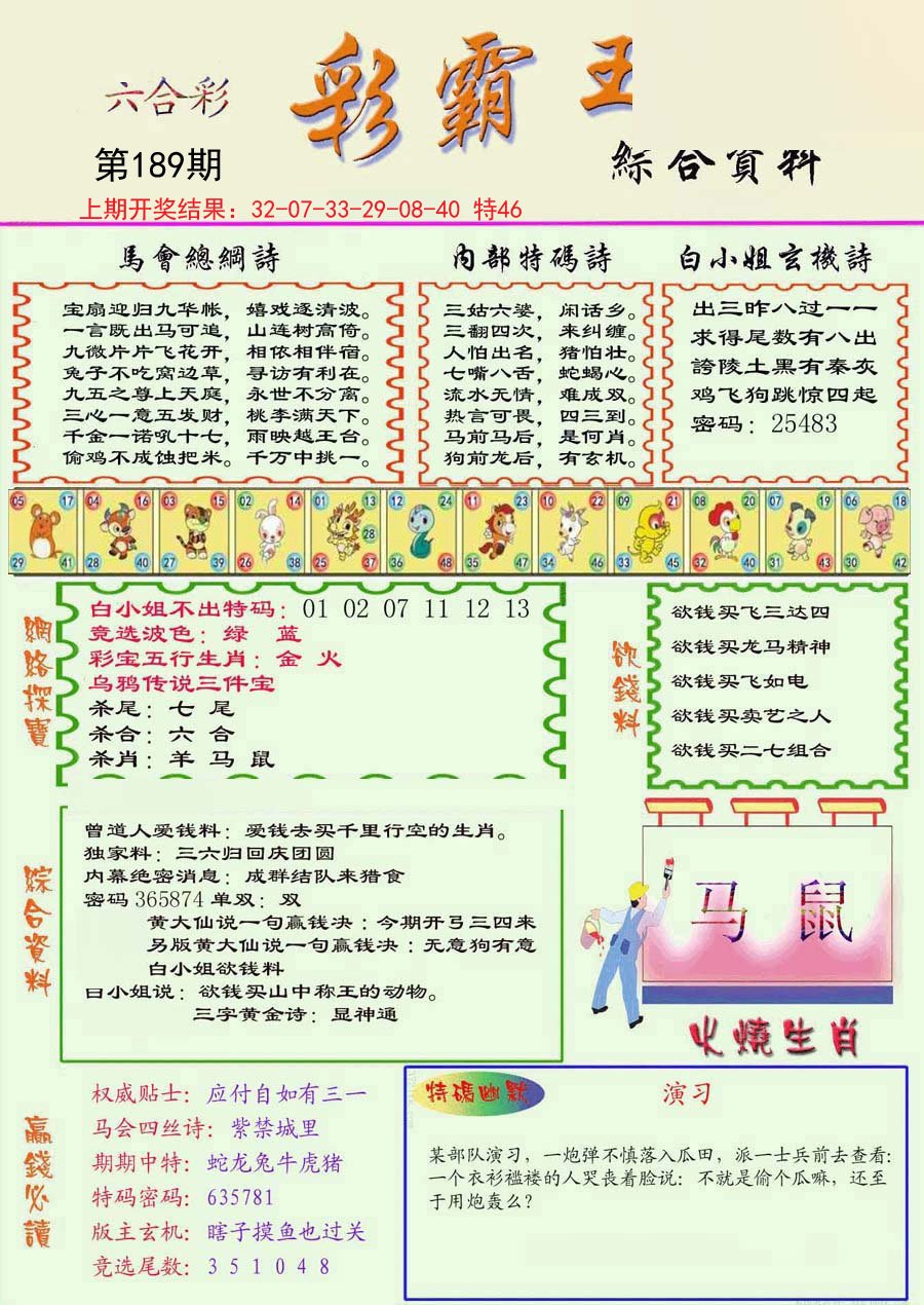 2024189期精装彩霸王彩