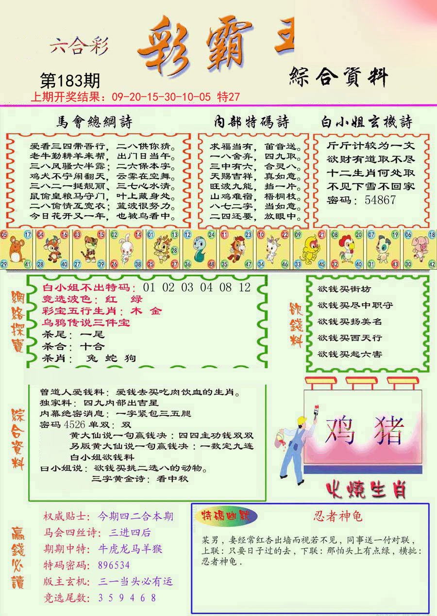 2024183期精装彩霸王彩