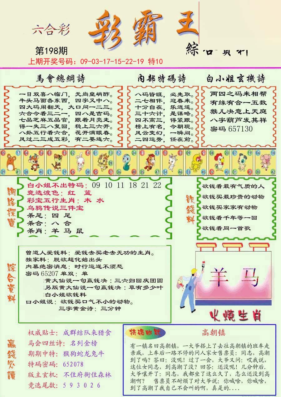 2024198期精装彩霸王彩