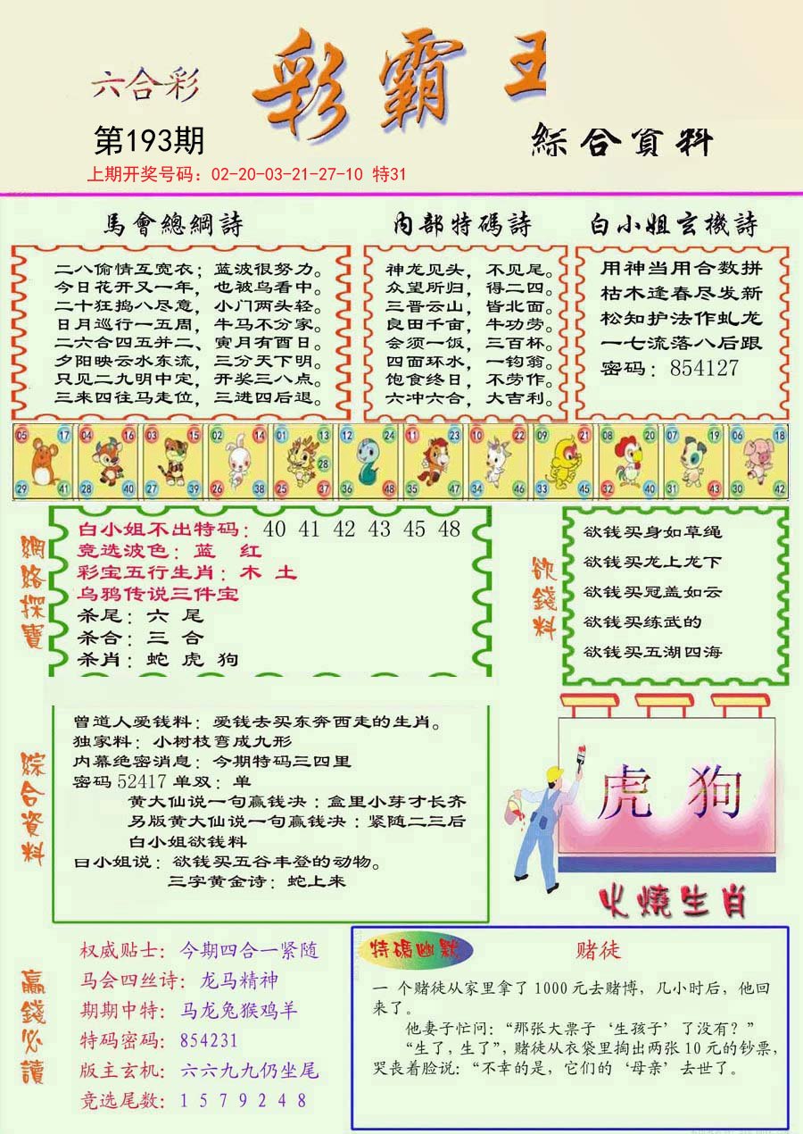 2024193期精装彩霸王彩