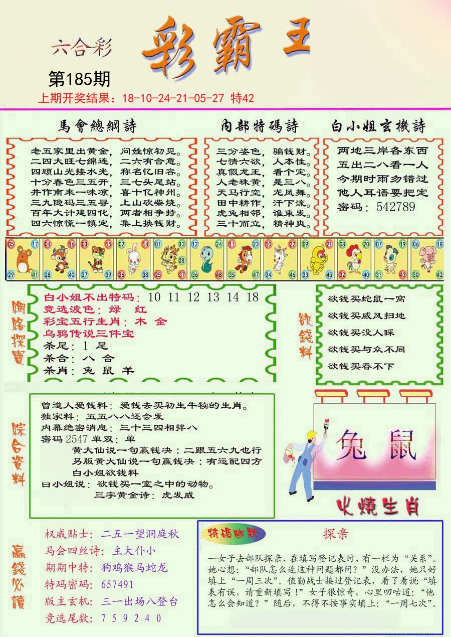 2024185期精装彩霸王彩