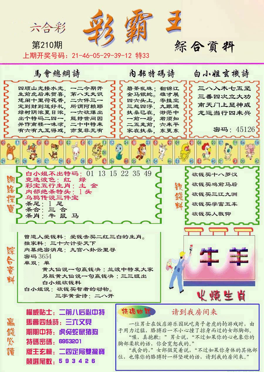 2024210期精装彩霸王彩
