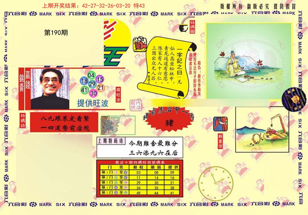2024190期心水特码(信封)