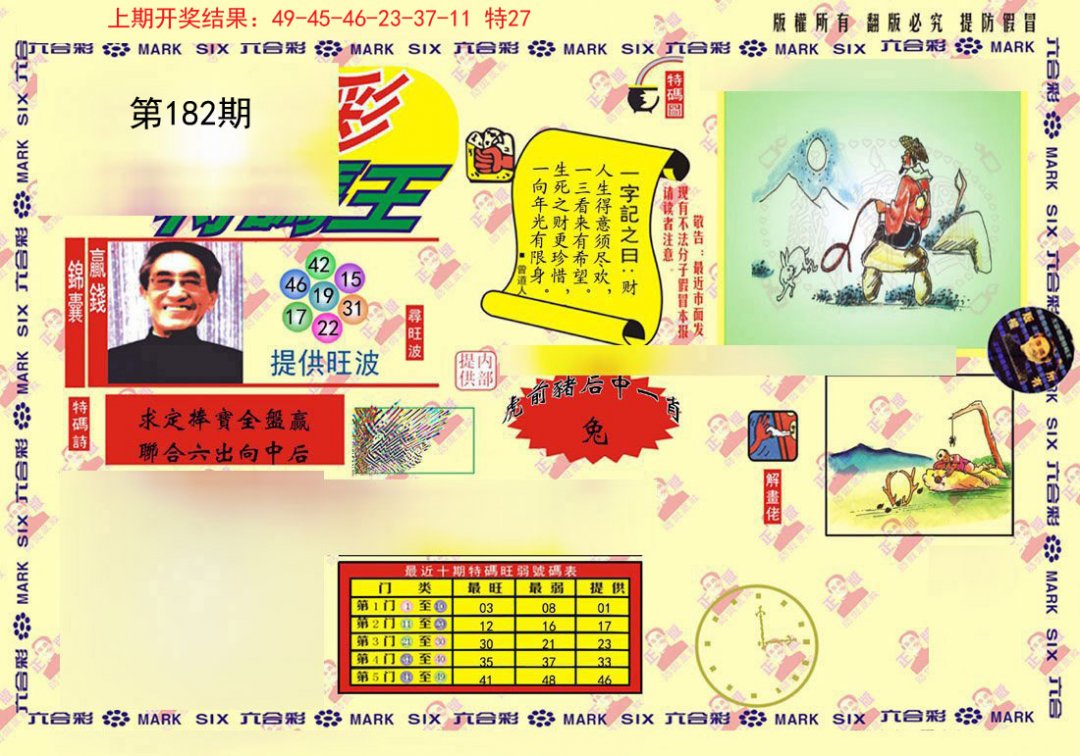 2024182期心水特码(信封)
