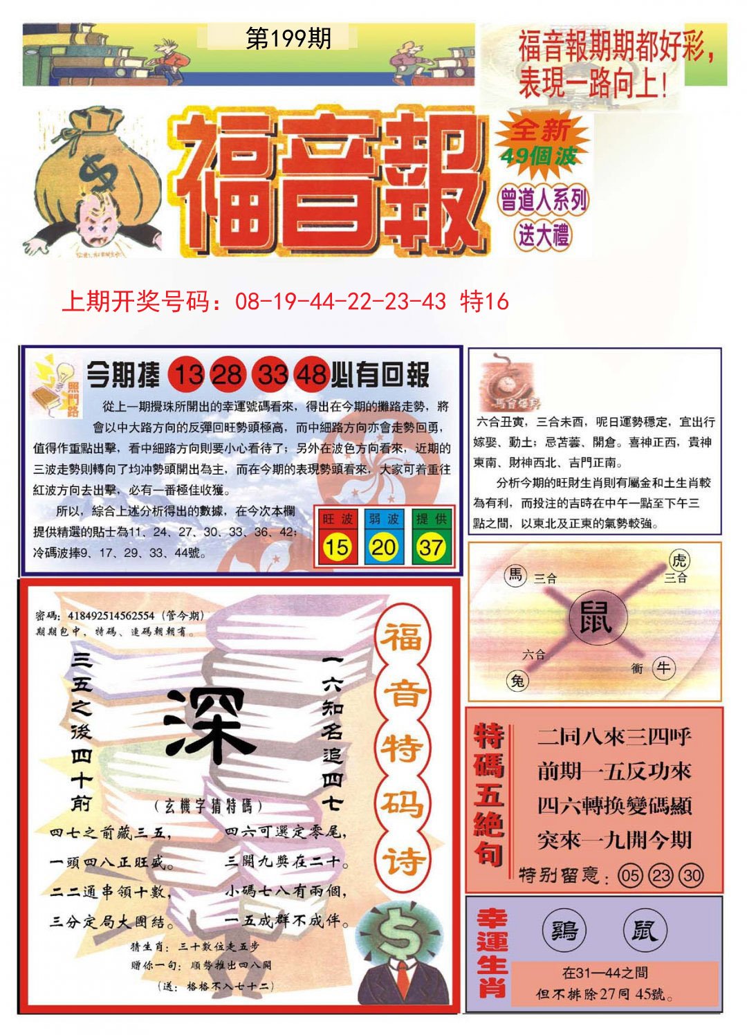 2024199期福音报A