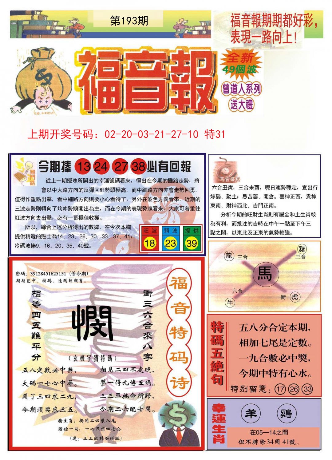 2024193期福音报A