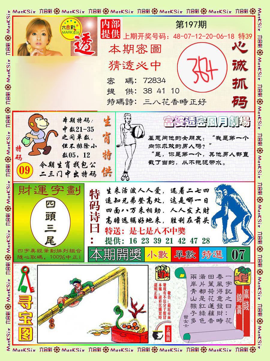 2024197期富婆透密数
