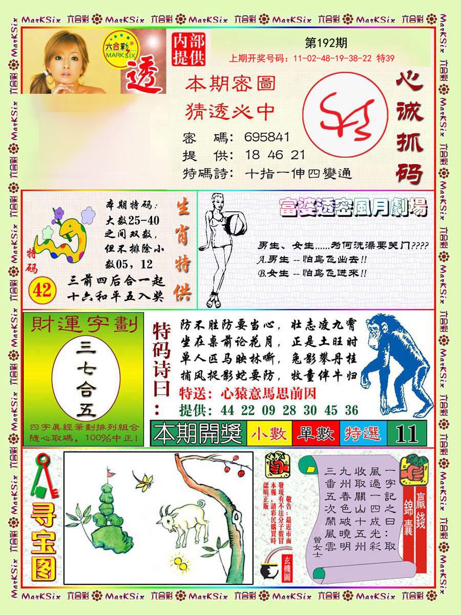 2024192期富婆透密数