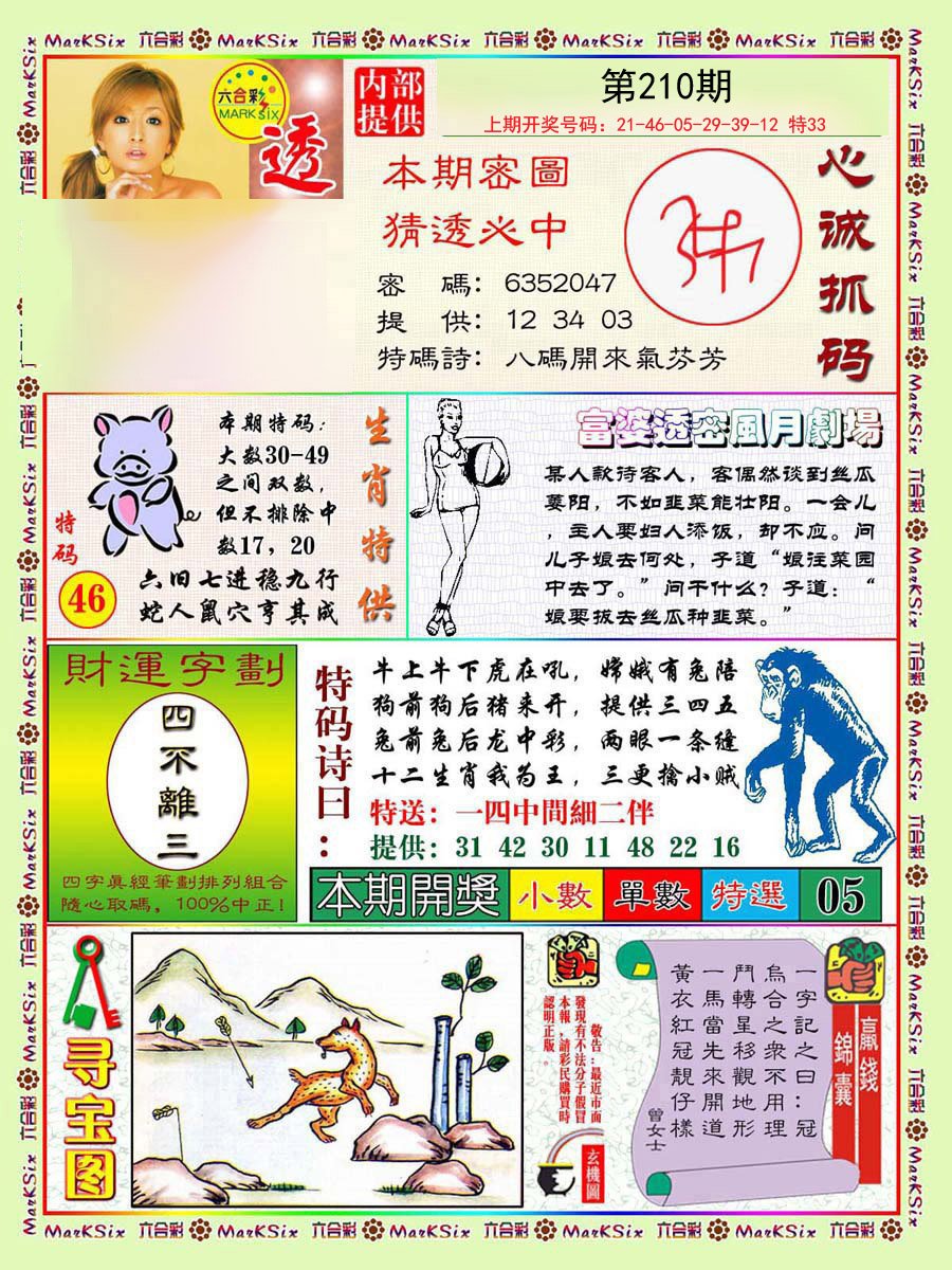 2024210期富婆透密数