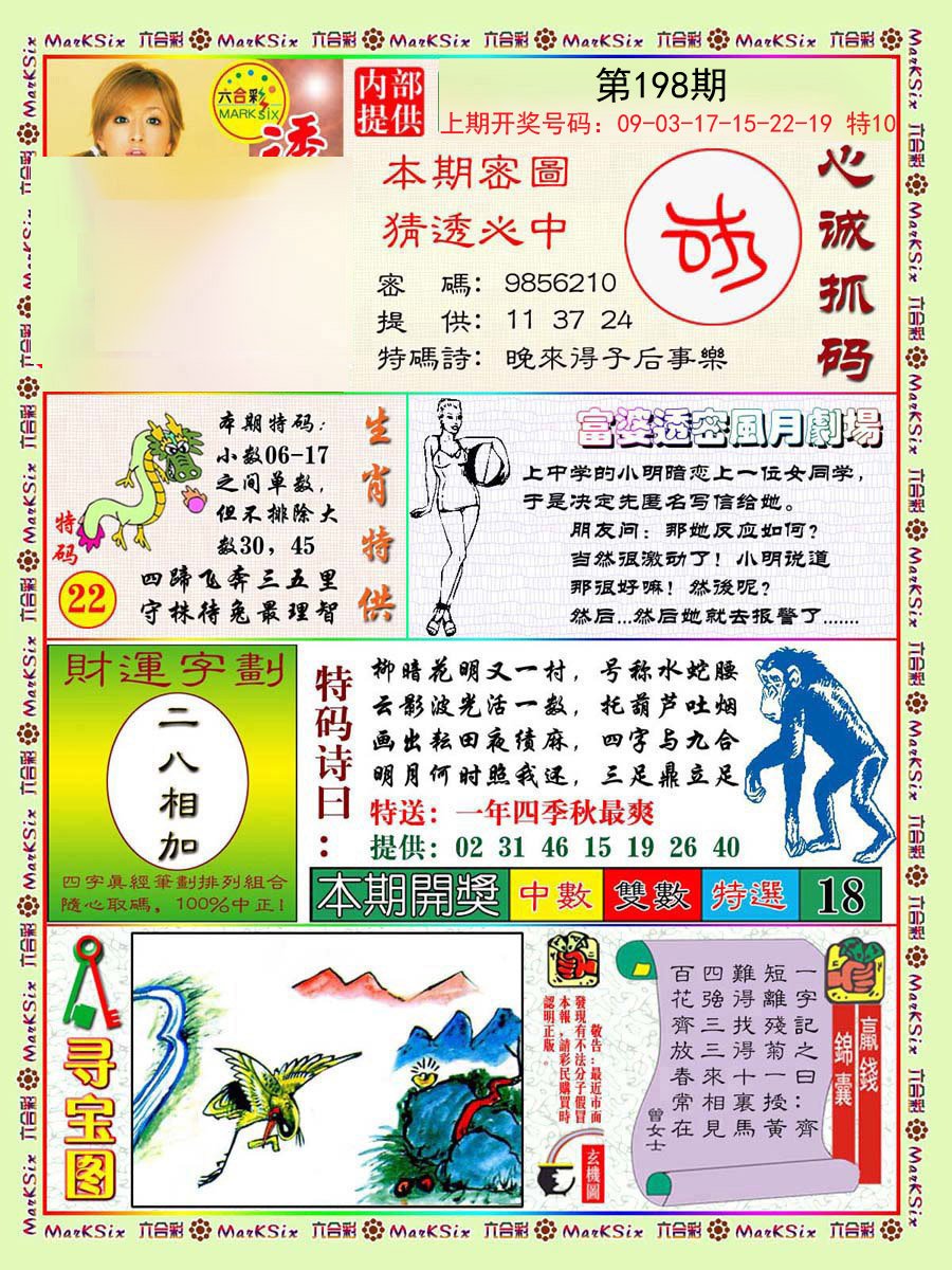 2024198期富婆透密数