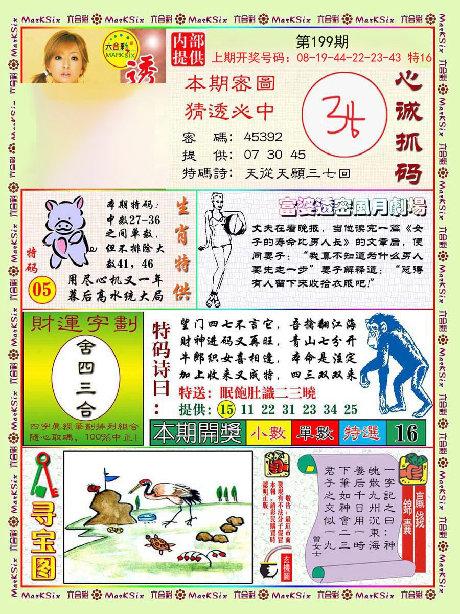 2024199期富婆透密数
