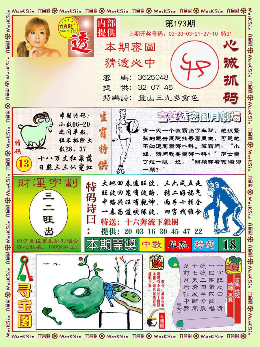 2024193期富婆透密数