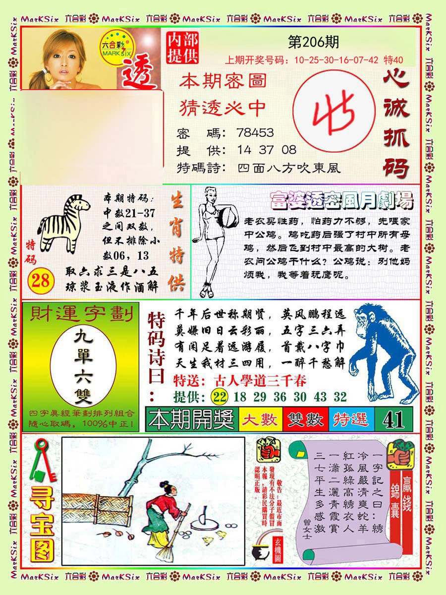 2024206期富婆透密数
