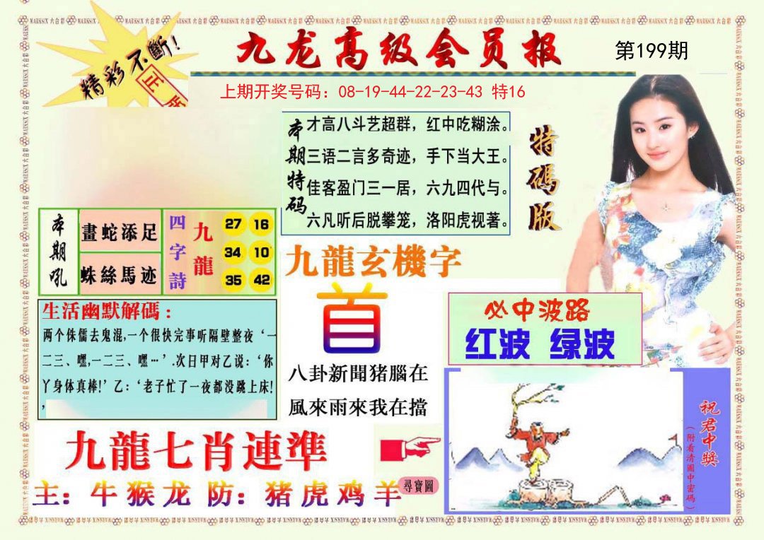 2024199期九龙高级会员报