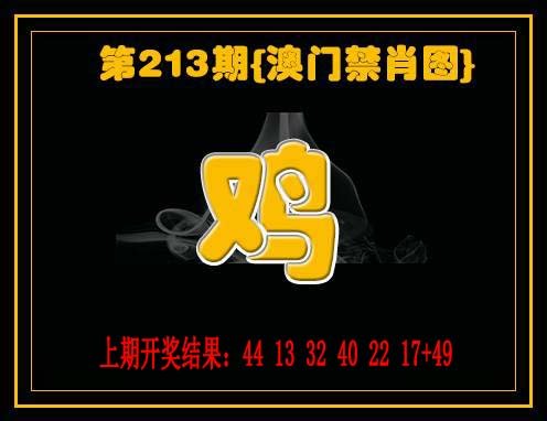 2024213期禁一肖