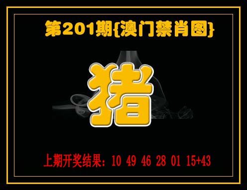 2024201期禁一肖