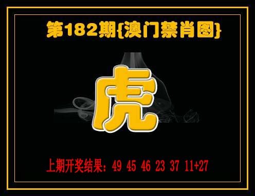 2024182期禁一肖