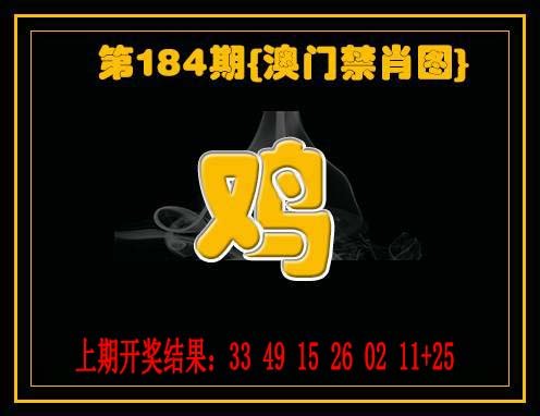 2024184期禁一肖