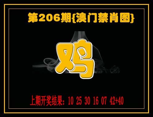 2024206期禁一肖