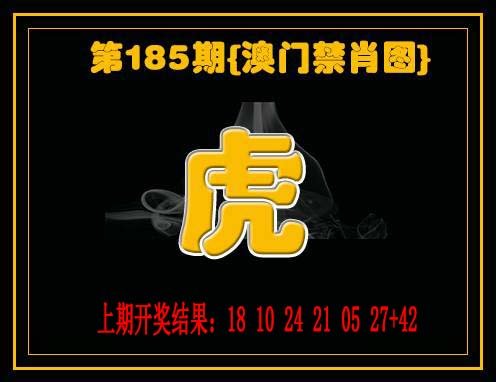 2024185期禁一肖