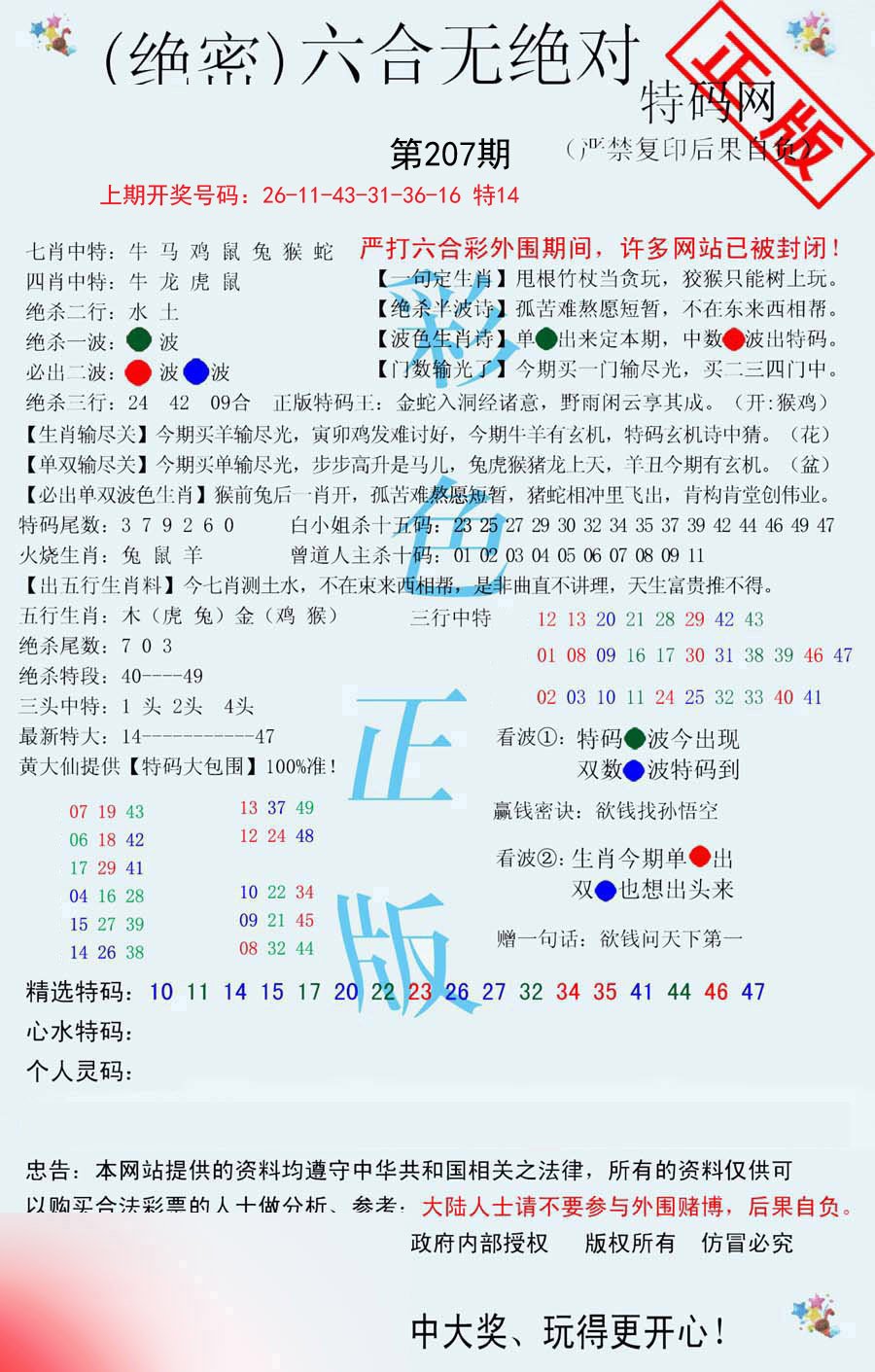 2024207期六合无绝对