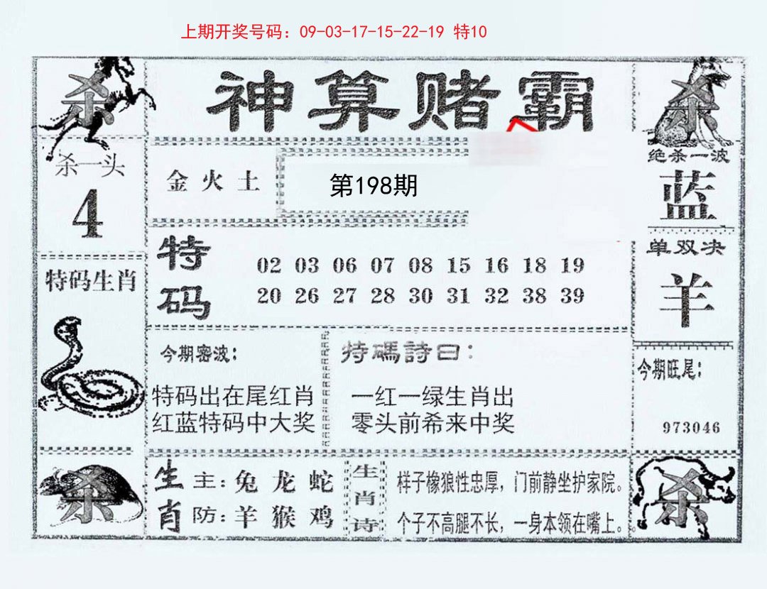 2024198期神算赌霸