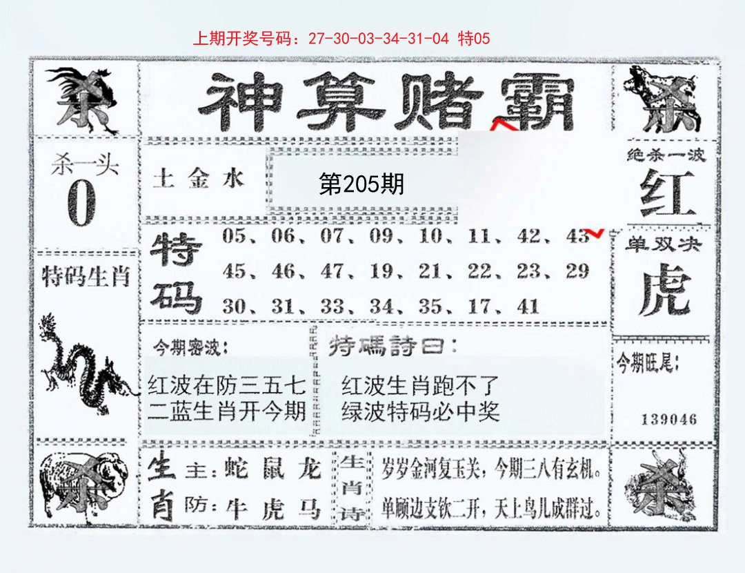 2024205期神算赌霸