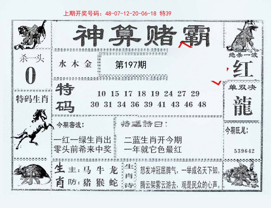 2024197期神算赌霸