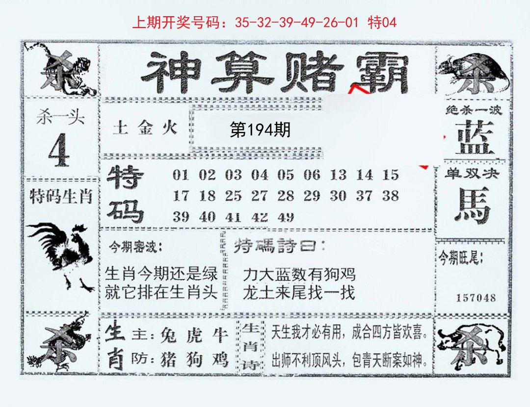 2024194期神算赌霸