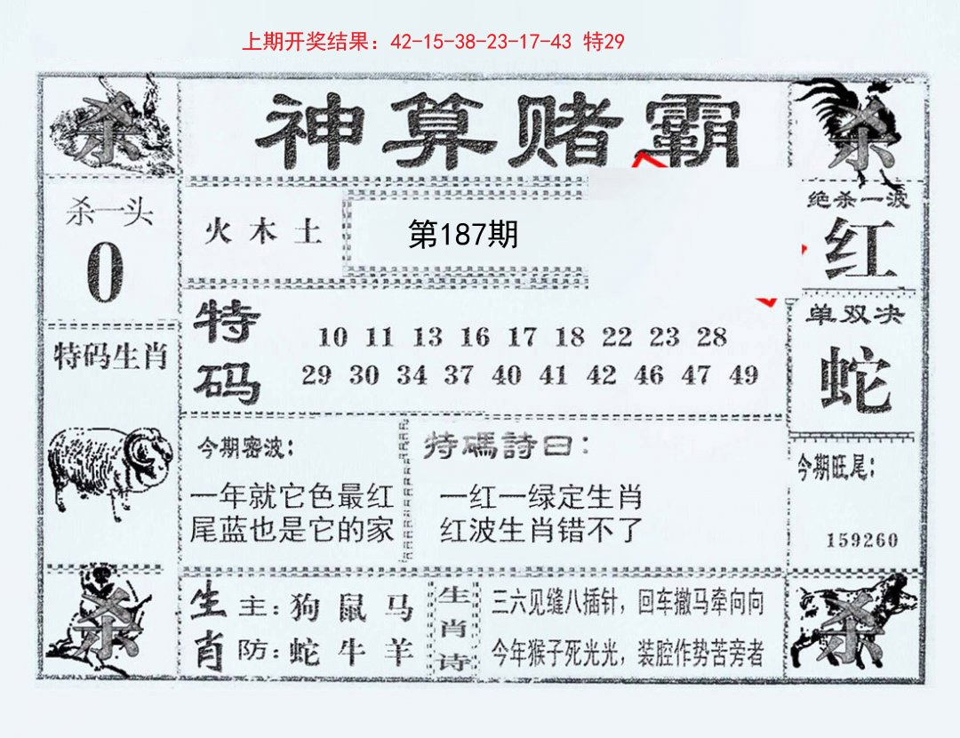 2024187期神算赌霸
