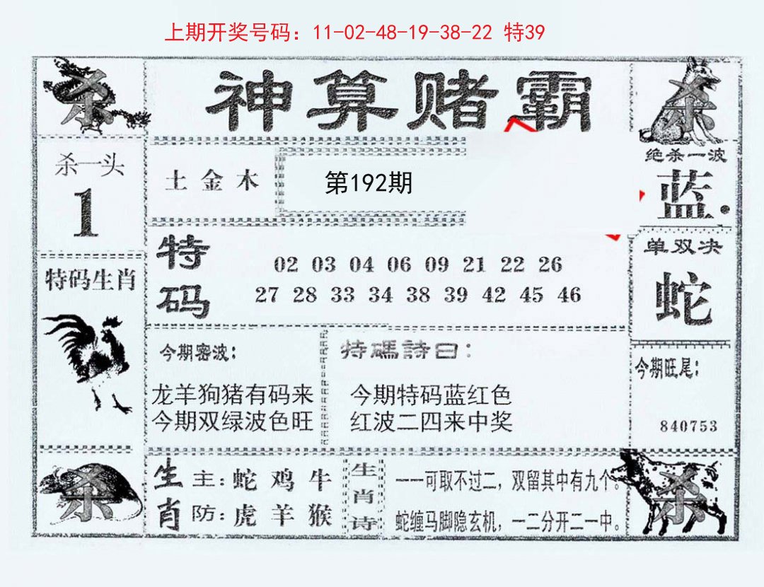 2024192期神算赌霸