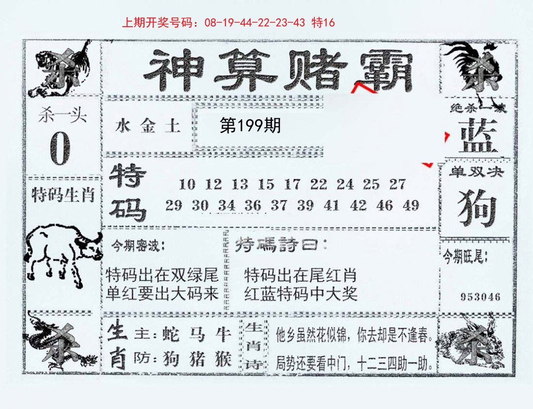 2024199期神算赌霸