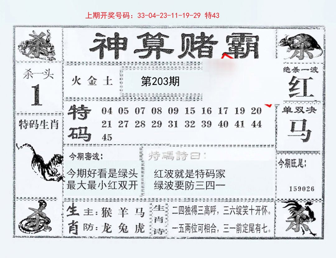 2024203期神算赌霸