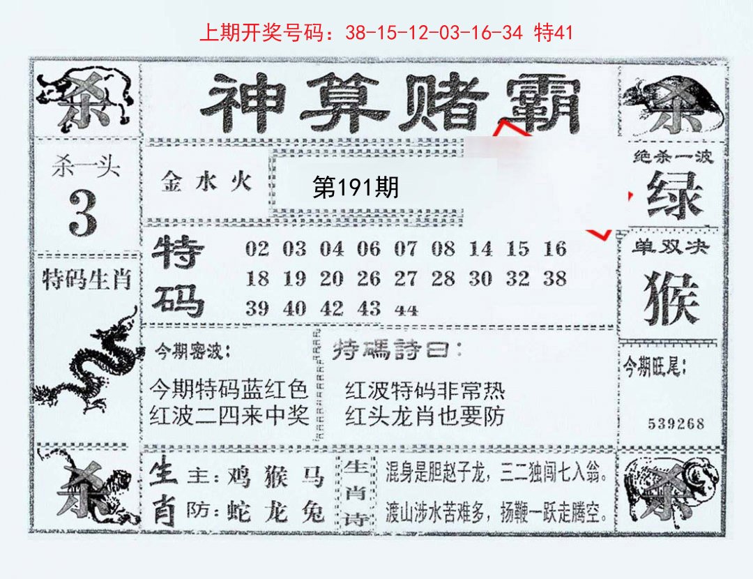 2024191期神算赌霸
