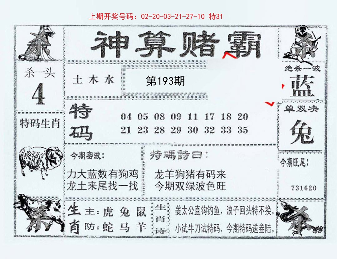 2024193期神算赌霸