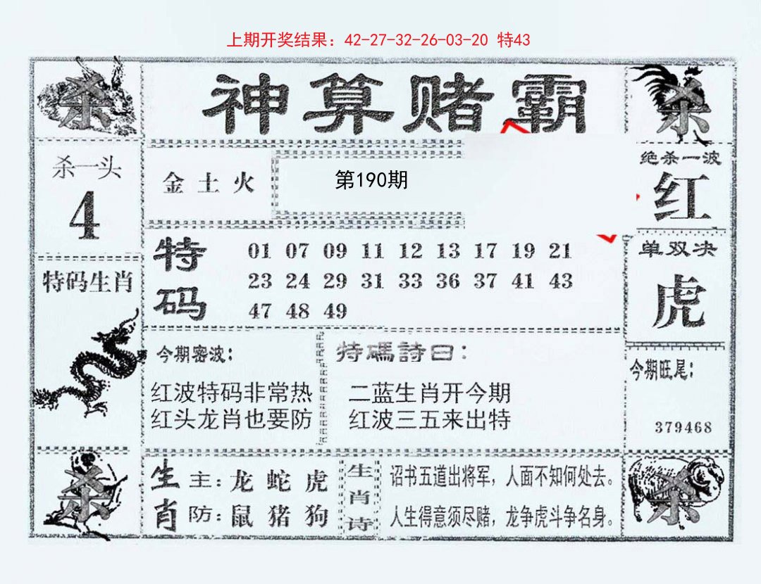 2024190期神算赌霸
