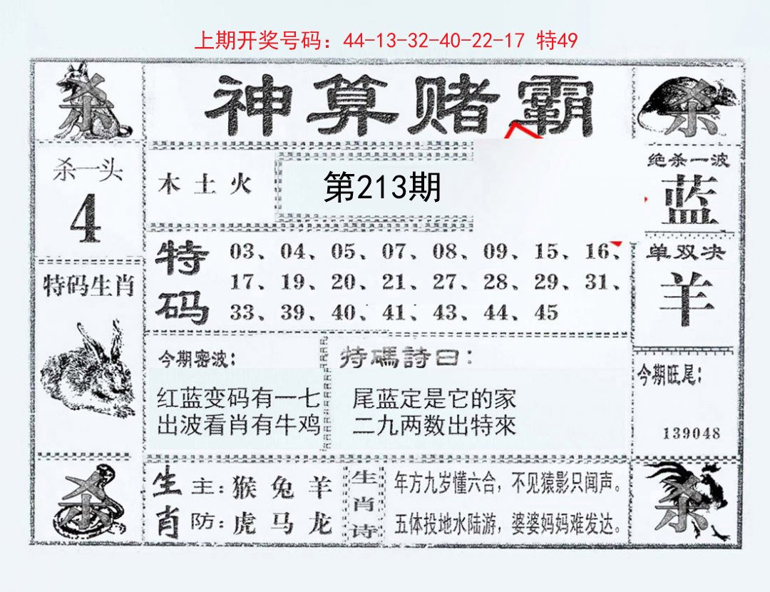 2024213期神算赌霸