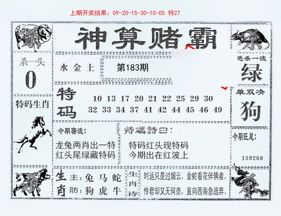 2024183期神算赌霸
