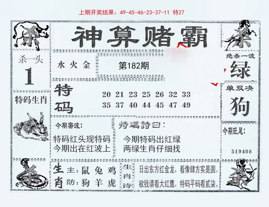 2024182期神算赌霸