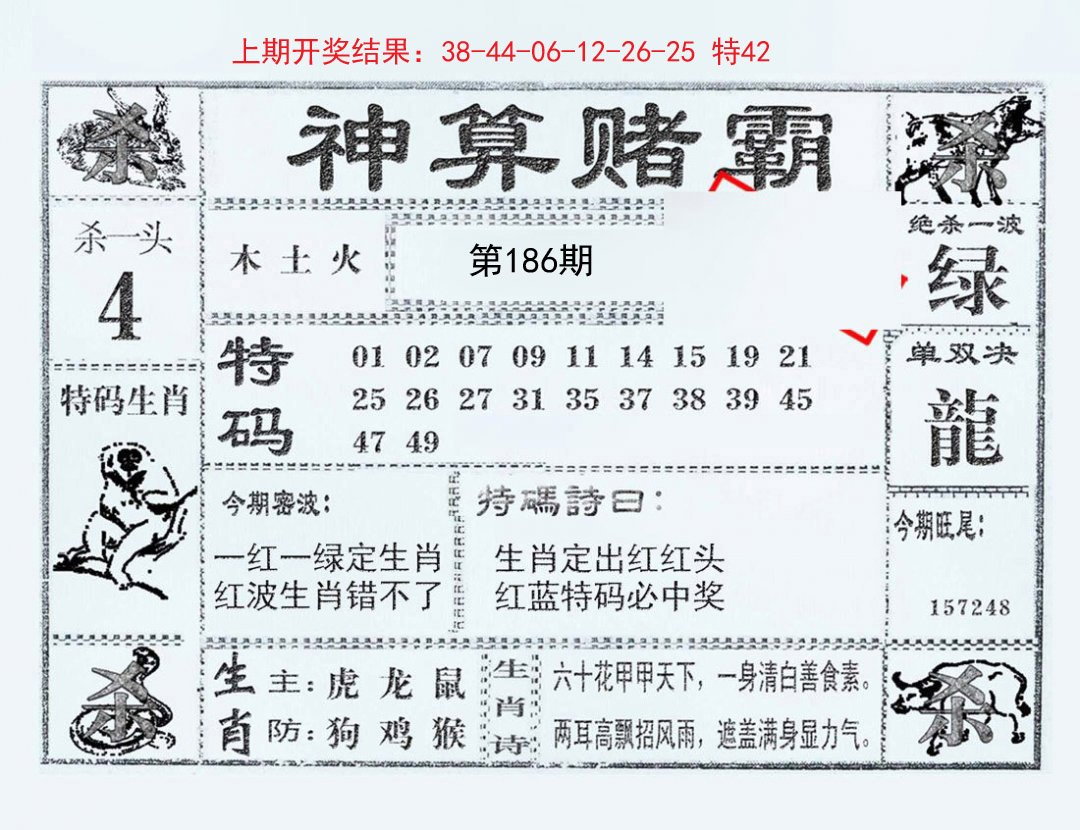 2024186期神算赌霸