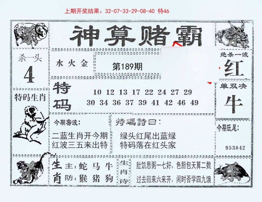 2024189期神算赌霸