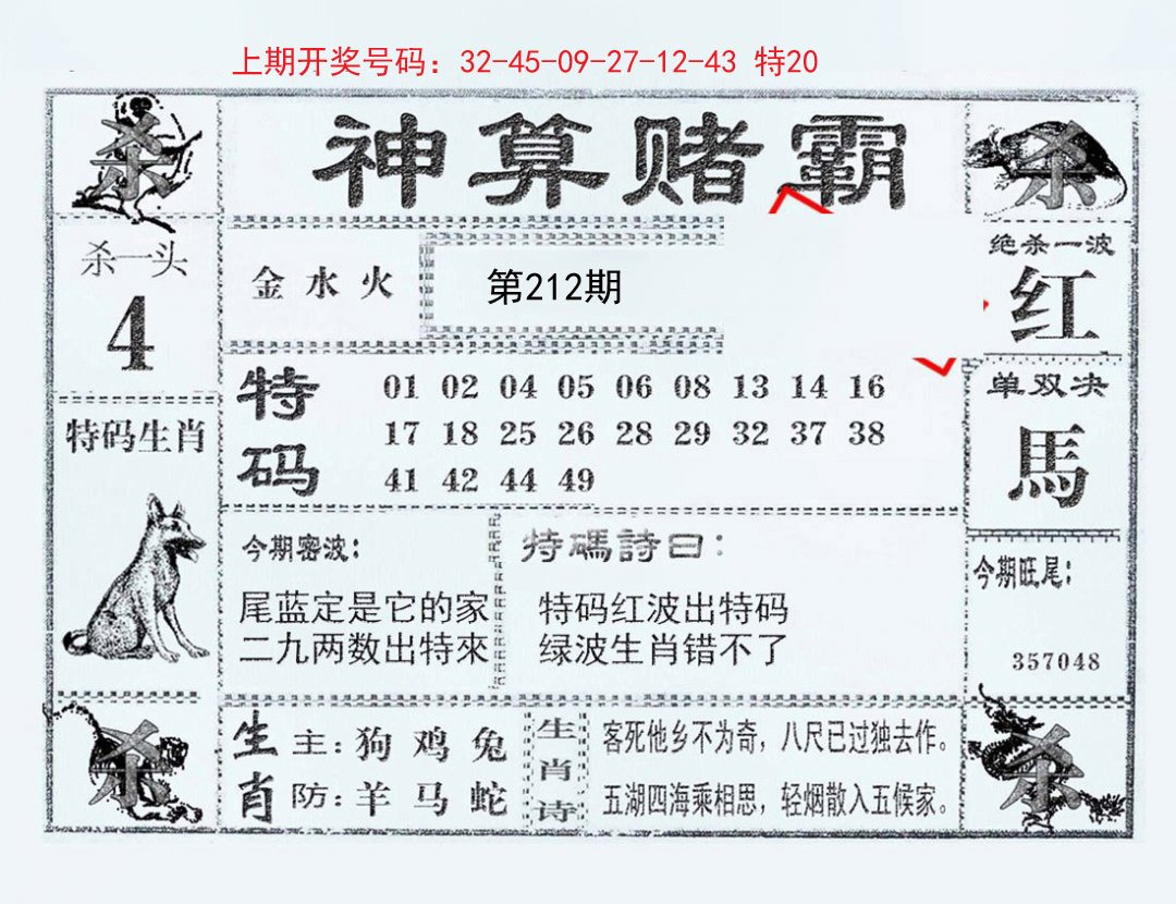 2024212期神算赌霸