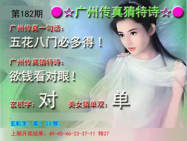 2024182期广州传真中特诗