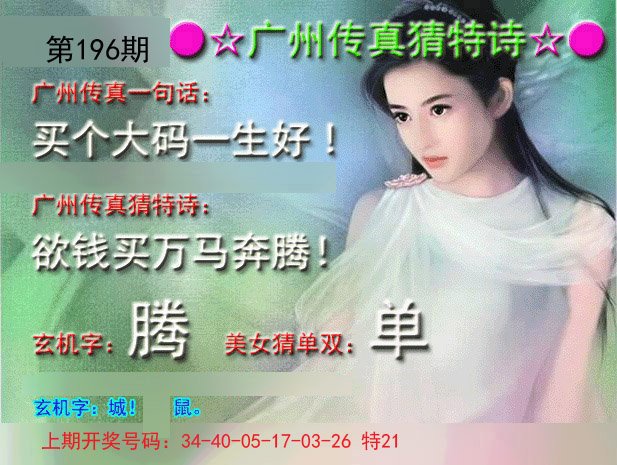2024196期广州传真中特诗